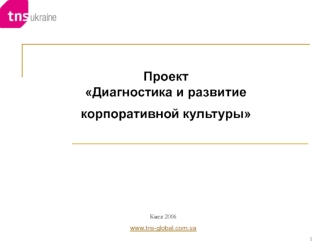 Диагностика и развитие корпоративной культуры