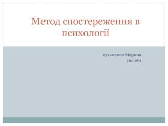 Метод спостереження в психології