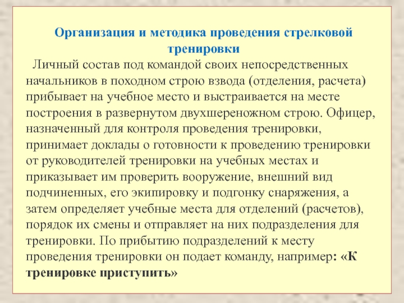 Тренировка личного состава. Методы проведения тренировки. Организация стрелковых тренировок. Методика проведения огневых тренировок. Методика проведения тактико специальной подготовки.