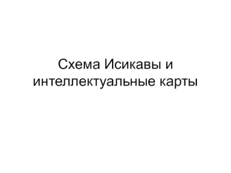 Схема Исикавы и интеллектуальные карты