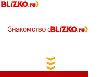 Знакомство с. Что такое торговая площадка Blizko.ru