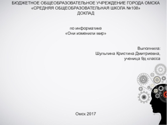 Доклад по информатике Они изменили мир