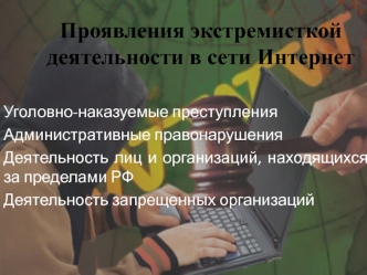 Проявления экстремисткой деятельности в сети Интернет