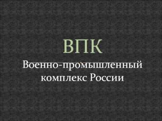 ВПК Военно-промышленный комплекс России