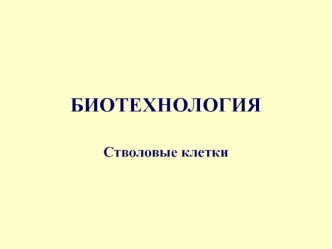 Стволовые клетки