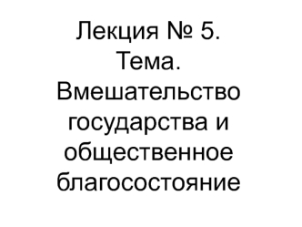 Лекция № 5. Вмешательство государства и общественное благосостояние