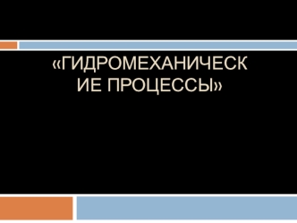 Гидромеханические процессы