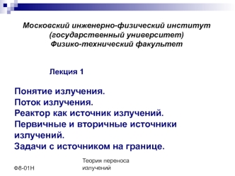 Понятие излучения. Поток излучения. Реактор как источник излучений. Первичные и вторичные источники излучений