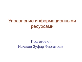 Управление информационными ресурсами