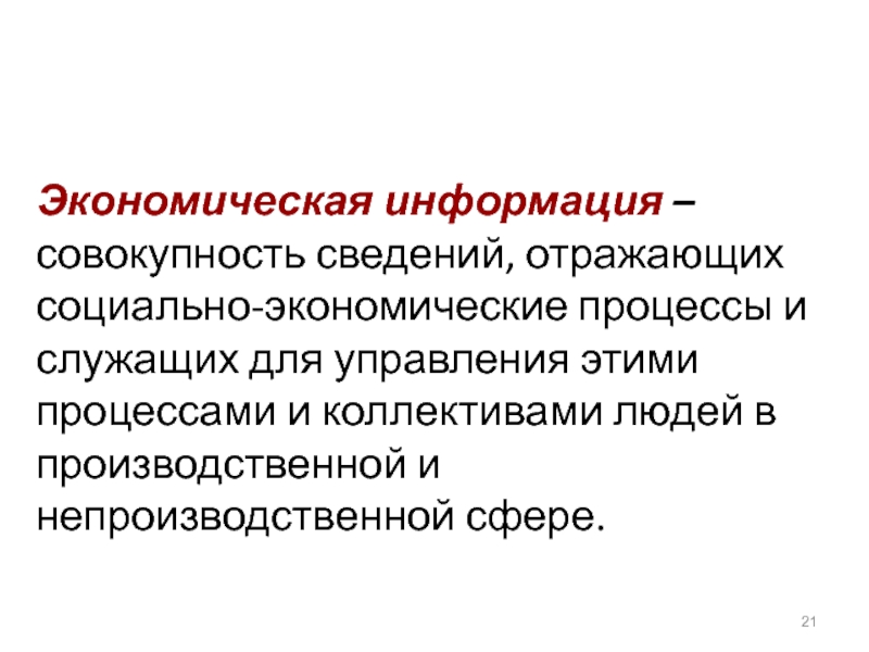 Информацию отраженную. Информация это совокупность. Совокупность сведений. Процесс обмена информацией отражает.