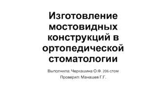 Изготовление мостовидных конструкций в ортопедической стоматологии