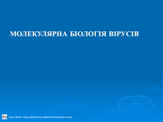 Молекулярна біологія вірусів