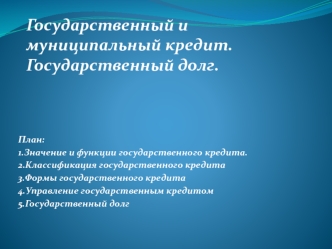 Государственный и муниципальный кредит. Государственный долг