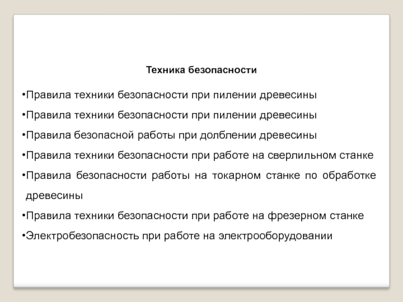 Техника безопасности при изготовлении табурета