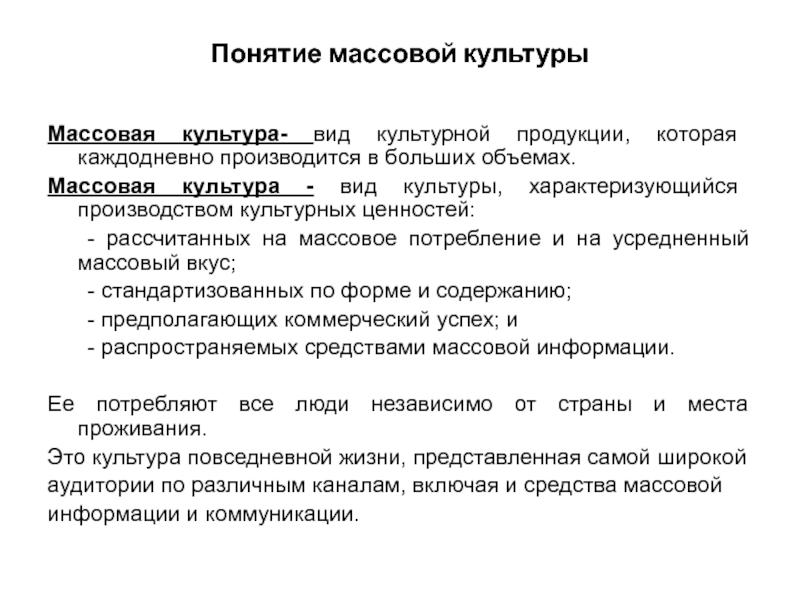 Ценность массовой культуры. Понятие массовой культуры. Концепции массовой культуры. Основные направления массовой культуры. Тенденции массовой культуры.