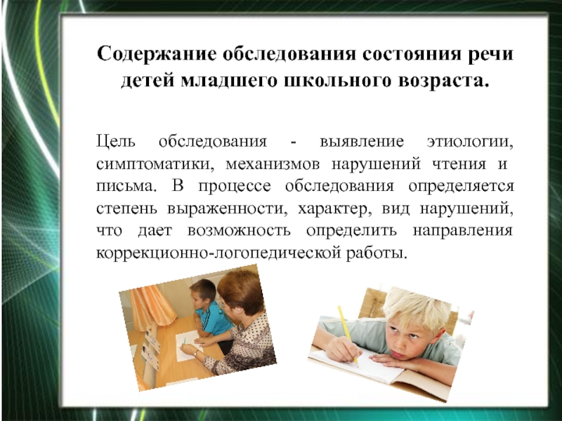 Цель обследования. Обследования детей младшего школьного возраста.. Содержание обследования речи. Обследование состояния речи у детей.