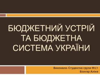 Бюджетний устрій та бюджетна система України