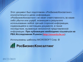 Документ РосБизнесКонсалтинг. Использованы шаблоны MICROSOFT Corp. ©