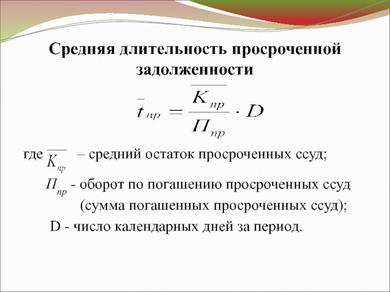 Средняя длительность операции. Средний остаток. Как определить средний остаток ссуд под товары. Средний остаток найти в статистике. Правовая статистика среднемесячный остаток вклада.