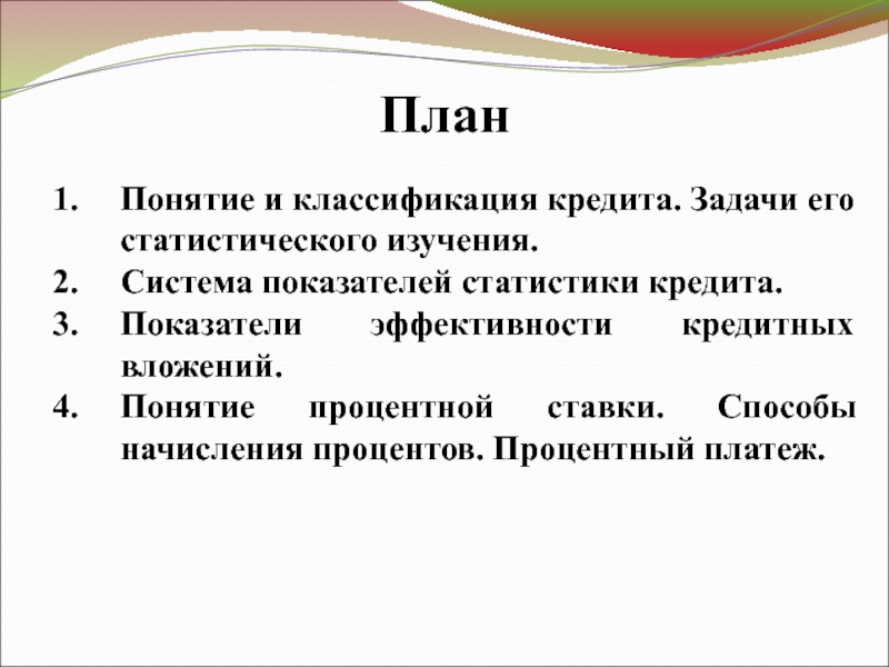 Классификация кредитов презентация