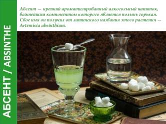 Абсент / Absinthe