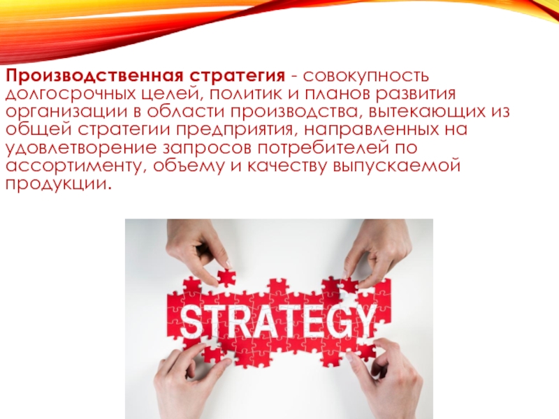 Производственная стратегия организации. Производственная стратегия. Производственная стратегия предприятия. Виды производственных стратегий. Виды производственных стратегий предприятия.