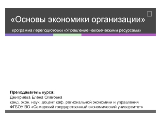 Основы экономики организации. Модель разработки эффективной системы оплаты труда