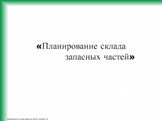 Планирование склада запасных частей