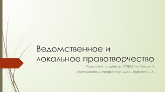 Ведомственное и локальное правотворчество