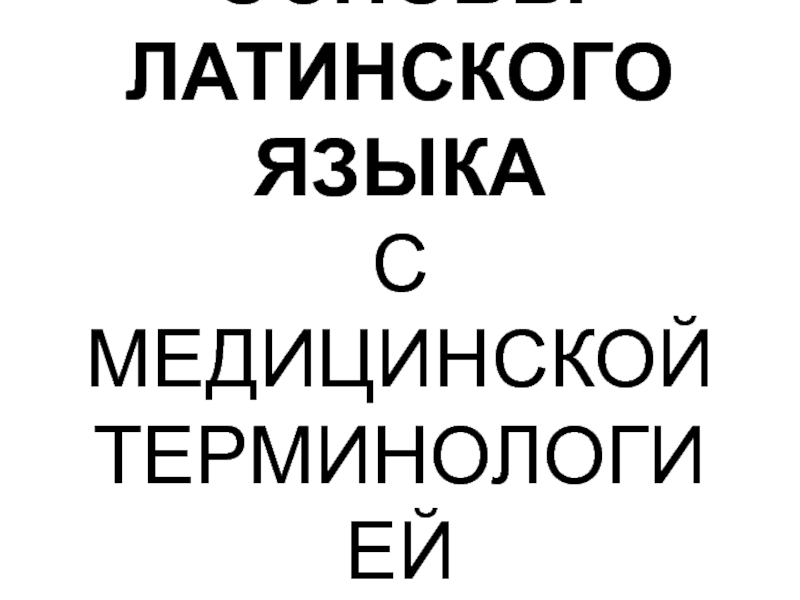 Основы латинского языка с медицинской терминологией