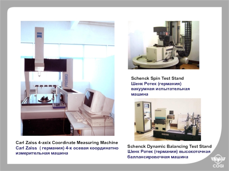 Schenk испытательная машина. Координатно-измерительные машины производства Китай. Система лазерная координатно-измерительная.