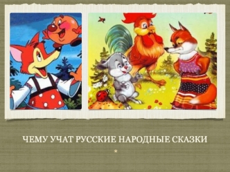 Чему учат русские народные сказки