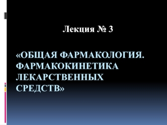 Общая фармакология. Фармакокинетика лекарственных средств