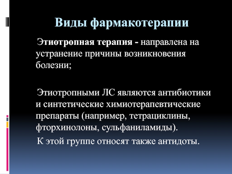 Направленное лечение. Виды фармакотерапии. Этиотропная фармакотерапия это. Виды фармакотерапии этиотропная. Фармакотерапия виды фармакотерапии.