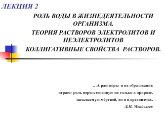 Роль воды в жизнедеятельности организма. Теория растворов электролитов и неэлектролитов коллигативные свойства растворов