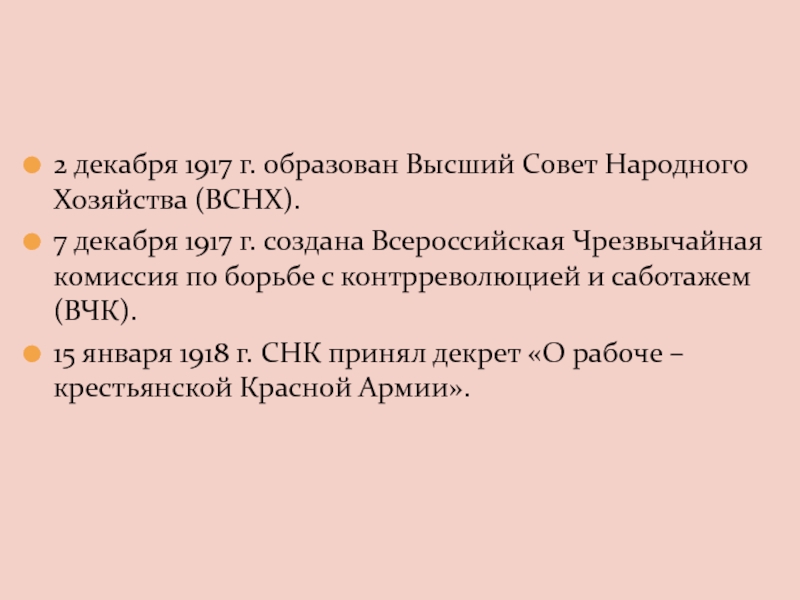 Декабрь 1917. 7 Декабря 1917. 2 Декабря 1917 года был образован ВСНХ. СНК ВЧК ВСНХ.