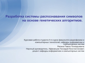 Разработка системы распознавания символов на основе генетических алгоритмов