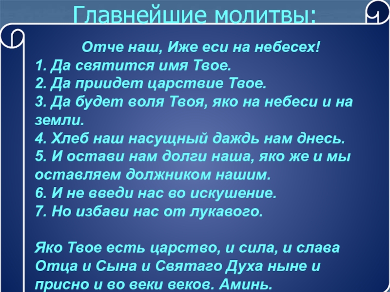 Иже читать. Отче наш иже еси на небесех да святится имя твое. Молитва "Отче наш". Отче наш иже если на небеси. Отче иже еси на небеси молитва.