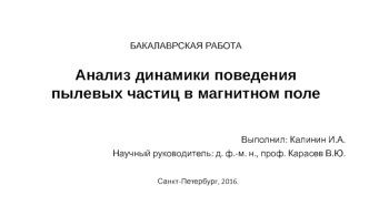 Анализ динамики поведения пылевых частиц в магнитном поле. Бакалаврская работа