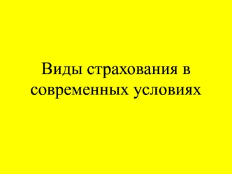 Виды страхования в современных условиях. Правила страхования