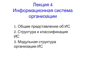 Информационная система организации