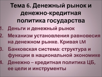 Денежный рынок и денежно-кредитная политика государства