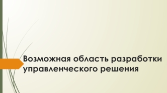 Возможная область разработки управленческого решения