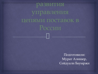 Тенденции развития управления цепями поставок в России