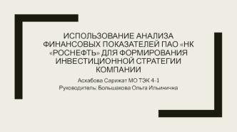 Использование анализа финансовых показателей ПАО НК Роснефть для формирования инвестиционной стратегии компании