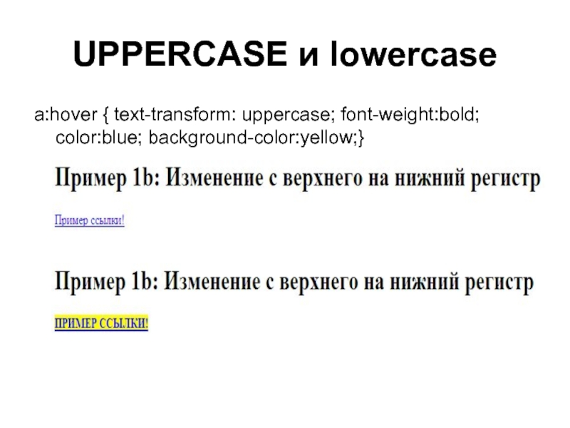 Text transform. Text-transform: uppercase;. Text-transform пример.