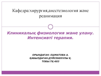 Клиникалық физиология және улану. Интенсивті терапия