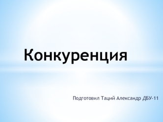 Конкуренция