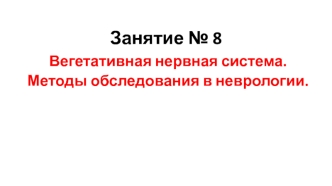 Вегетативная нервная система. Методы обследования в неврологии. (Занятие 8)