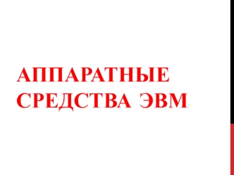 Аппаратные средства ЭВМ